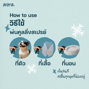 ANIMA Cooling Spray สเปรย์ให้ความเย็น สำหรับ สัตว์เลี้ยง, หมา, แมว, สุนัข